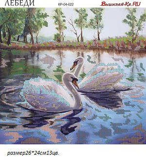 Лебеди Вышивай-ка КР-04-022, цена 204 руб. - интернет-магазин Мадам Брошкина