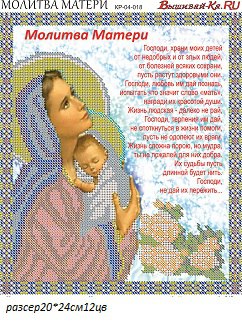 Молитва матери Вышивай-ка КР-04-018, цена 204 руб. - интернет-магазин Мадам Брошкина