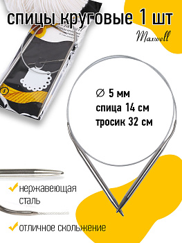 Спицы круговые для вязания на тросиках Maxwell Black 5/0 мм /60 см Maxwell 60-50, цена 129 руб. - интернет-магазин Мадам Брошкина
