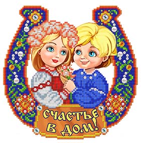 Счастье в дом Славяночка К-4069, цена 191 руб. - интернет-магазин Мадам Брошкина