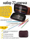 Набор алюминиевых крючков для вязания для вязания Maxwell Colors (в органайзере) (0.6-6.0 мм Maxwell MAXW.62787