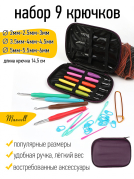 Набор алюминиевых крючков для вязания Maxwell Colors с эргономичной ручкой2.0-6.0 мм Maxwell MAXW.62785, цена 1 734 руб. - интернет-магазин Мадам Брошкина