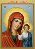 Казанская икона Пресвятой Божьей Матери Алмазное хобби Ah3073