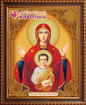 Икона Знамение Алмазная живопись АЖ.5053, цена 922 руб. - интернет-магазин Мадам Брошкина