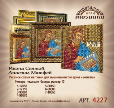 Святой Апостол и Евангелист Вышивальная мозаика 4227, цена 133 руб. - интернет-магазин Мадам Брошкина