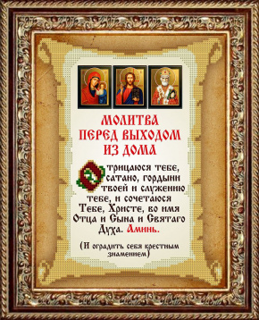 Молитва перед выходом из дома Славяночка КС-116, цена 277 руб. - интернет-магазин Мадам Брошкина