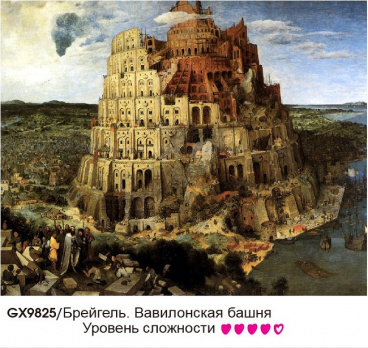 Брейгель. Вавилонская башня Molly GX9825/1, цена 754 руб. - интернет-магазин Мадам Брошкина