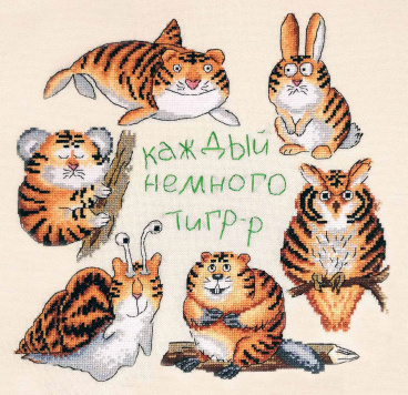 Каждый немного тигр Марья Искусница 07.002.20, цена €16 - интернет-магазин Мадам Брошкина