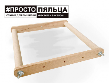 Пяльцы-рамка 30х60 ПростоПяльца PR3060, цена 1 237 руб. - интернет-магазин Мадам Брошкина
