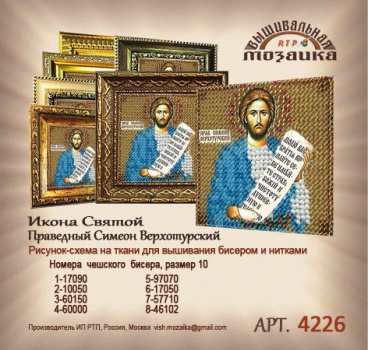 Святой Симеон Вышивальная мозаика 4226, цена 140 руб. - интернет-магазин Мадам Брошкина