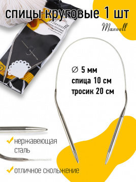 Спицы круговые для вязания на тросиках Maxwell Black 5,0 мм /40 см Maxwell 40-50, цена 122 руб. - интернет-магазин Мадам Брошкина