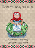 Славянский оберег. Благополучница М.П. Студия М-111