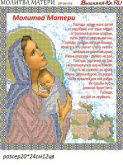 Молитва матери Вышивай-ка КР-04-018