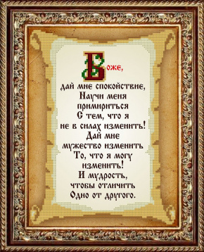 Молитва о спокойствии Славяночка КС-113, цена 191 руб. - интернет-магазин Мадам Брошкина