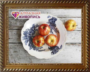 Наливные яблоки Алмазная живопись АЖ.1431, цена 1 456 руб. - интернет-магазин Мадам Брошкина