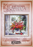 Цветы у окна Астрея Арт АСТ.60006