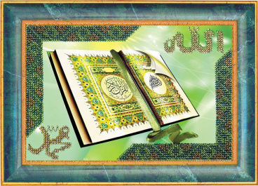 Коран-ниспосланный Аллахом Вышивальная мозаика 157РВ, цена 631 руб. - интернет-магазин Мадам Брошкина
