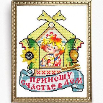 Приношу счастье в дом Славяночка КС-157, цена 191 руб. - интернет-магазин Мадам Брошкина
