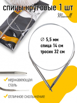 Спицы круговые для вязания на тросиках Maxwell Black 5,5 мм /60 см Maxwell 60-55, цена 91 руб. - интернет-магазин Мадам Брошкина