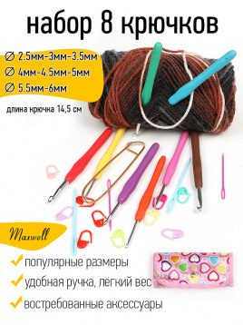 Набор алюминиевых крючков для вязания для вязания Maxwell Colors с эргономичной ручкой (в органайзере) (2.5-6.0 мм Maxwell MAXW.62786, цена 1 265 руб. - интернет-магазин Мадам Брошкина