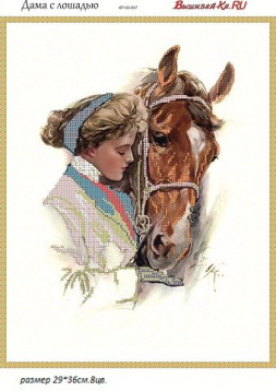 Дама с лошадью Вышивай-ка КР-03-047, цена 340 руб. - интернет-магазин Мадам Брошкина