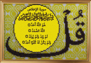 Сура 112 'Аль-Ихлас' Очищение веры Вышивальная мозаика 194РВ, цена 727 руб. - интернет-магазин Мадам Брошкина